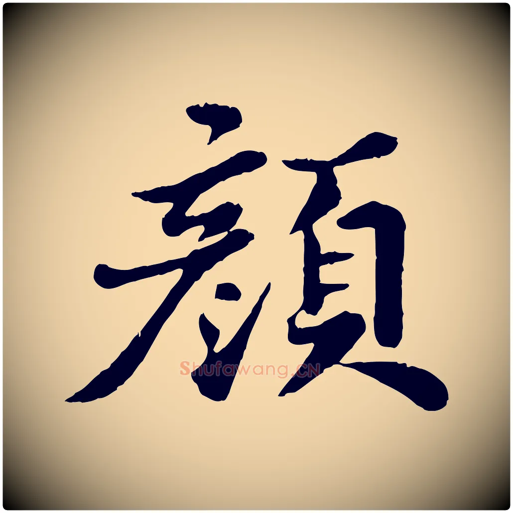 顏毛笔行书写法,摘自宋代苏轼春帖子词