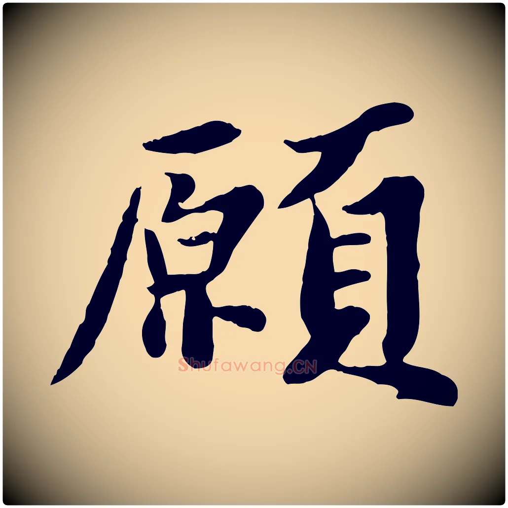 願毛笔行书写法,摘自宋代苏轼春帖子词