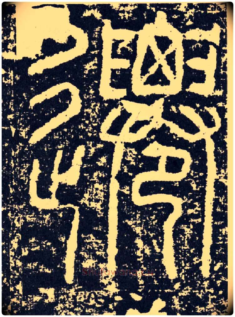 迁毛笔行书写法,摘自汉袁安碑