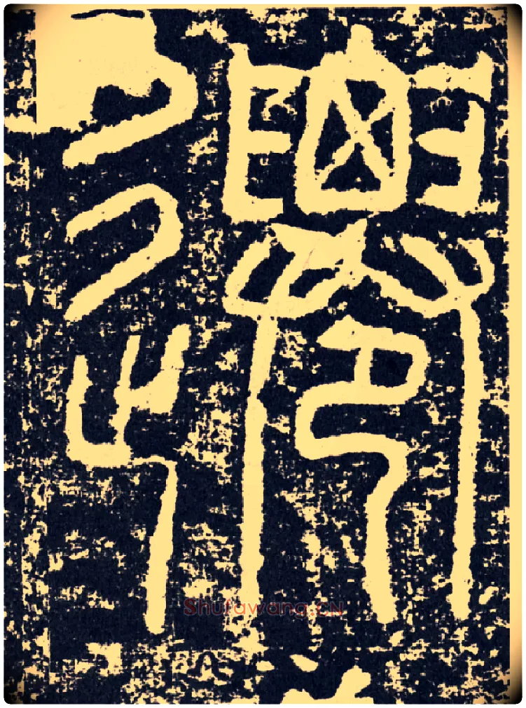 迁毛笔行书写法,摘自汉袁安碑