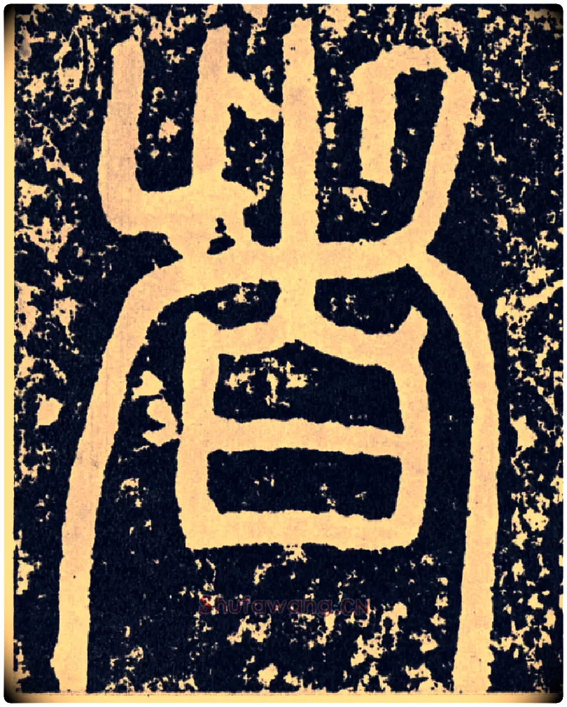 者毛笔行书写法,摘自汉袁安碑