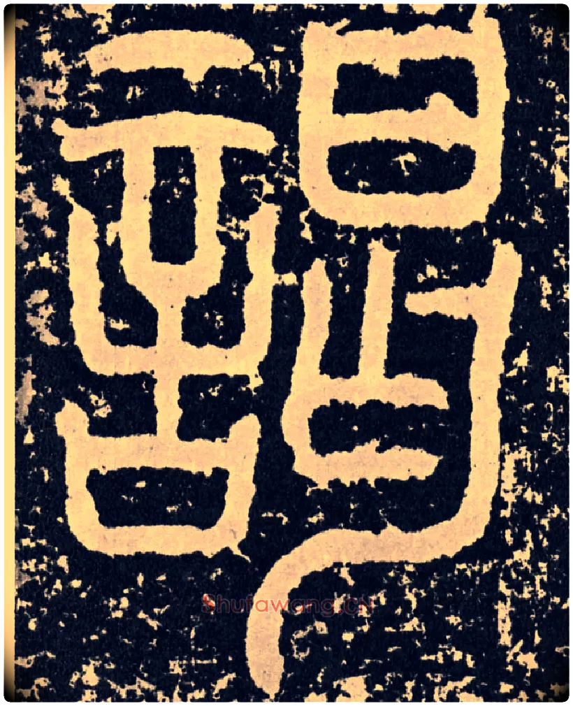 谒毛笔行书写法,摘自汉袁安碑