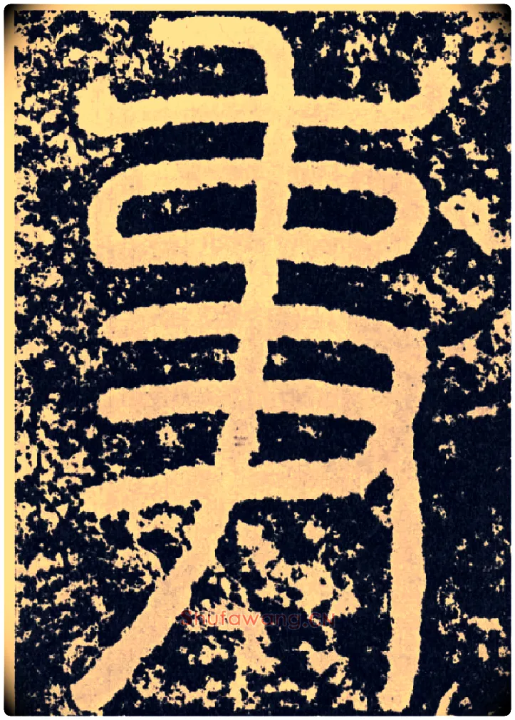 事毛笔行书写法,摘自汉袁安碑
