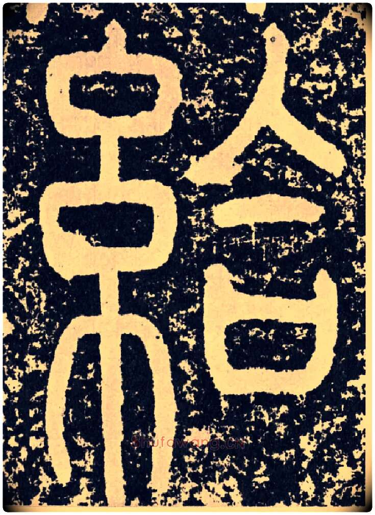 给毛笔行书写法,摘自汉袁安碑