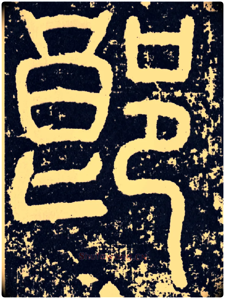 郎毛笔行书写法,摘自汉袁安碑