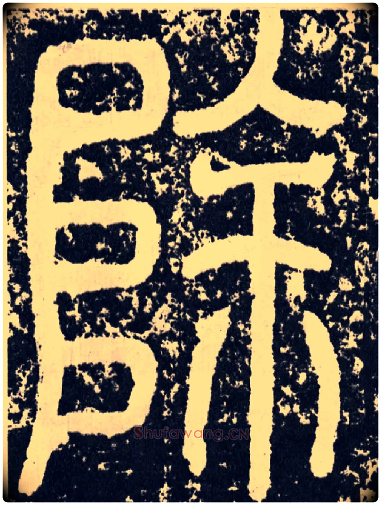 除毛笔行书写法,摘自汉袁安碑