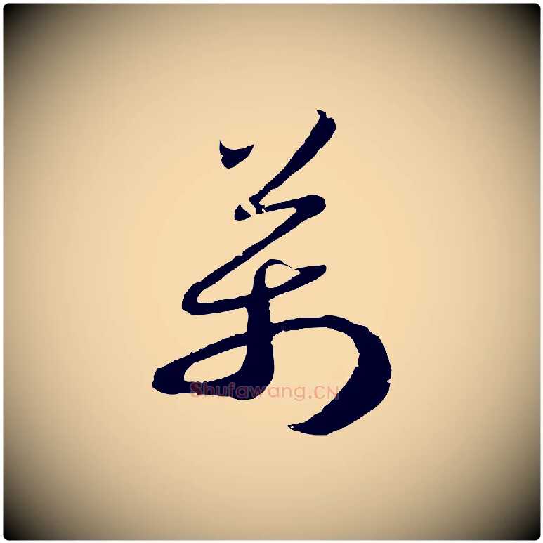 萬毛笔行书写法,摘自宋代高宗嵇康养生论