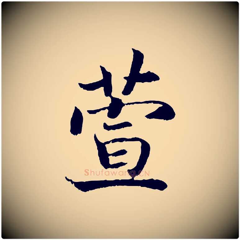 萱毛笔行书写法,摘自宋代高宗嵇康养生论