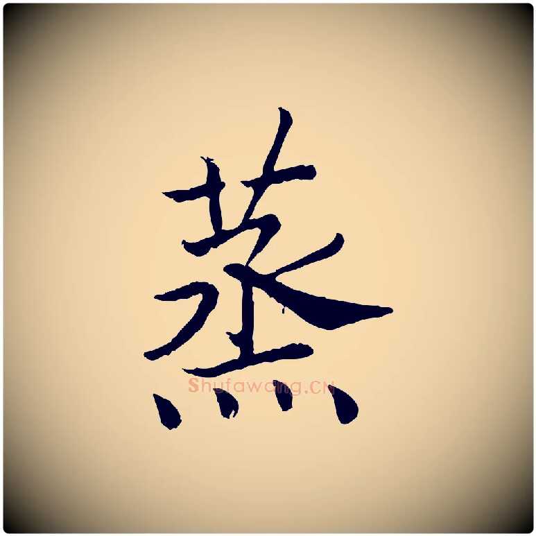 蒸毛笔行书写法,摘自宋代高宗嵇康养生论