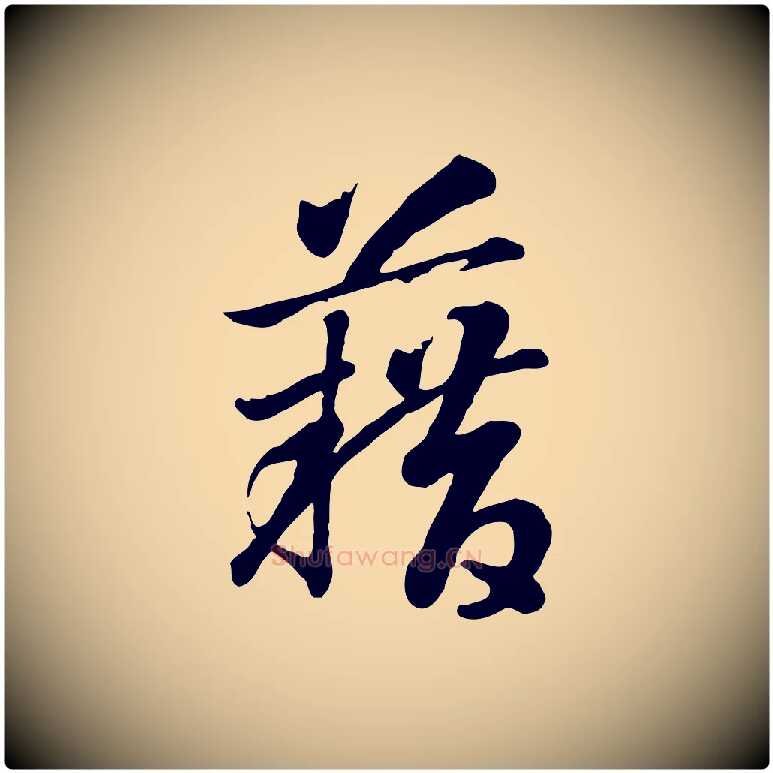 藉毛笔行书写法,摘自宋代高宗嵇康养生论