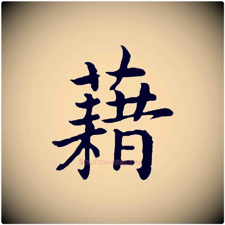 藉毛笔行书写法,摘自宋代高宗嵇康养生论
