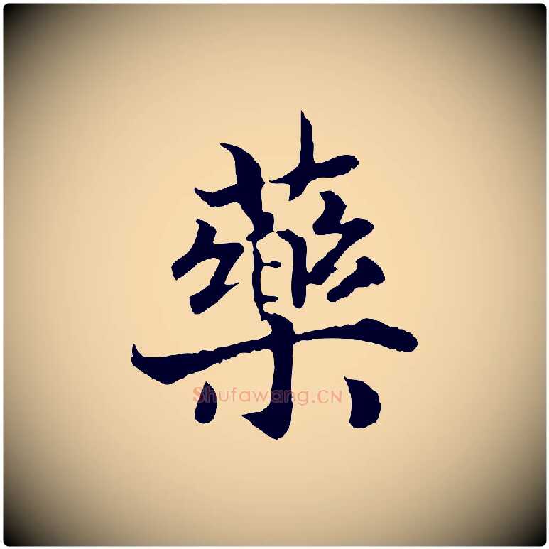 藥毛笔行书写法,摘自宋代高宗嵇康养生论