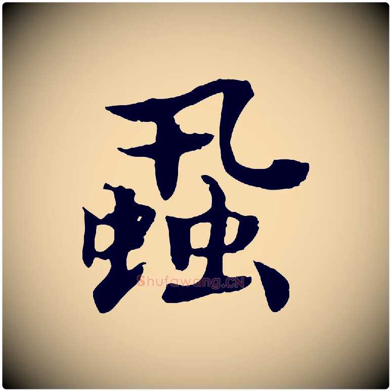 蝨毛笔行书写法,摘自宋代高宗嵇康养生论