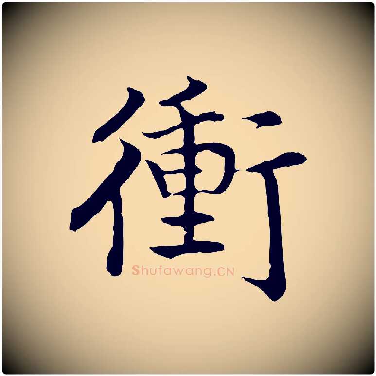衝毛笔行书写法,摘自宋代高宗嵇康养生论