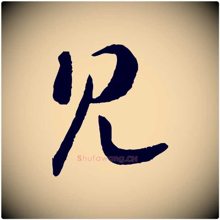 見毛笔行书写法,摘自宋代高宗嵇康养生论