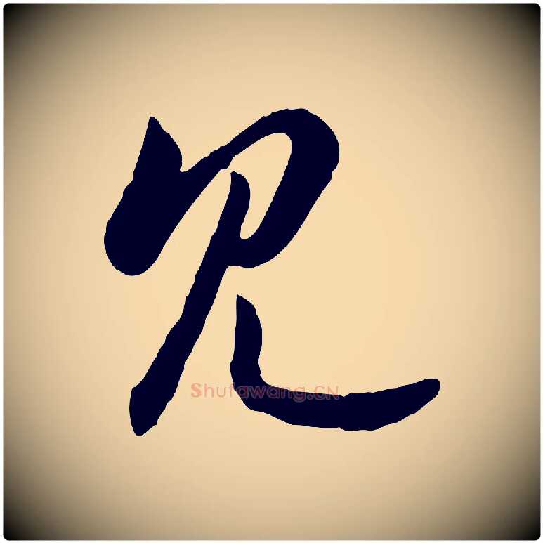見毛笔行书写法,摘自宋代高宗嵇康养生论