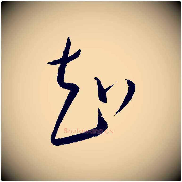 知毛笔行楷写法,摘自元代康里子山颜鲁公论书帖