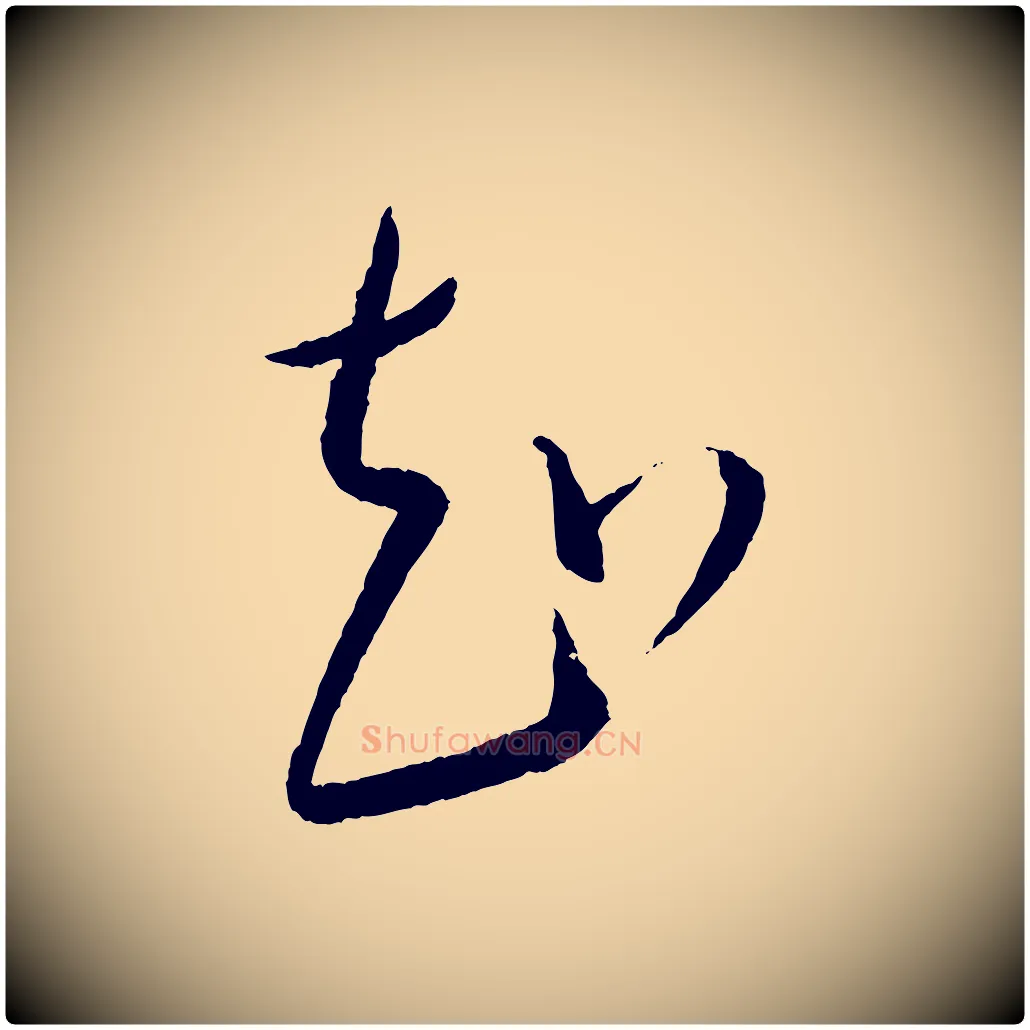 知毛笔行楷写法,摘自元代康里子山颜鲁公论书帖