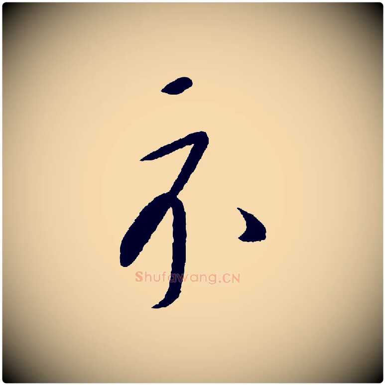 示毛笔行楷写法,摘自元代康里子山颜鲁公论书帖