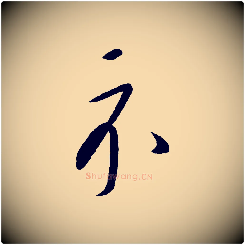 示毛笔行楷写法,摘自元代康里子山颜鲁公论书帖