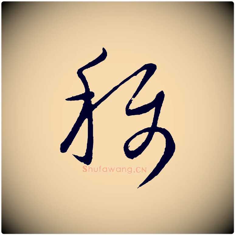 稱毛笔行楷写法,摘自元代康里子山颜鲁公论书帖