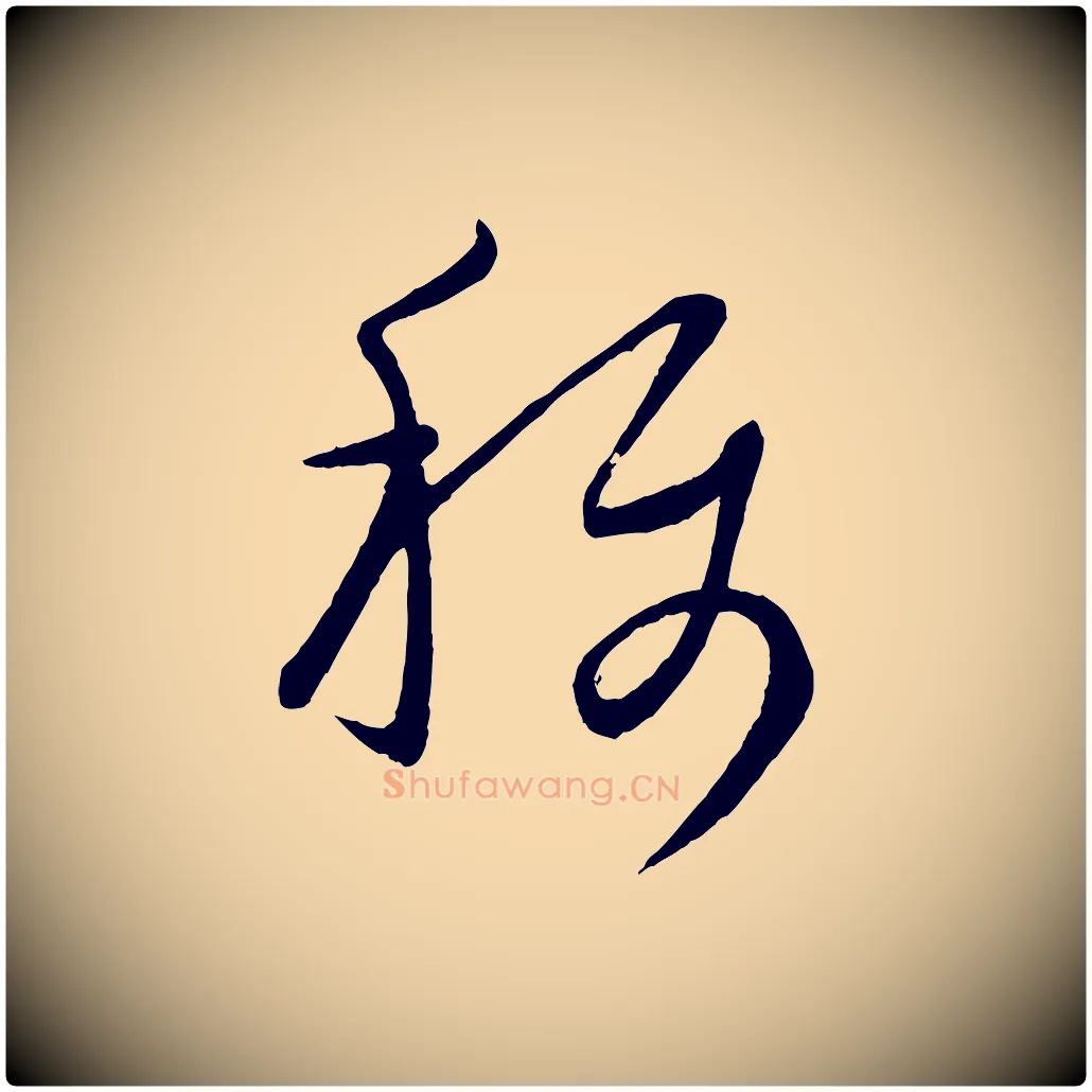 稱毛笔行楷写法,摘自元代康里子山颜鲁公论书帖