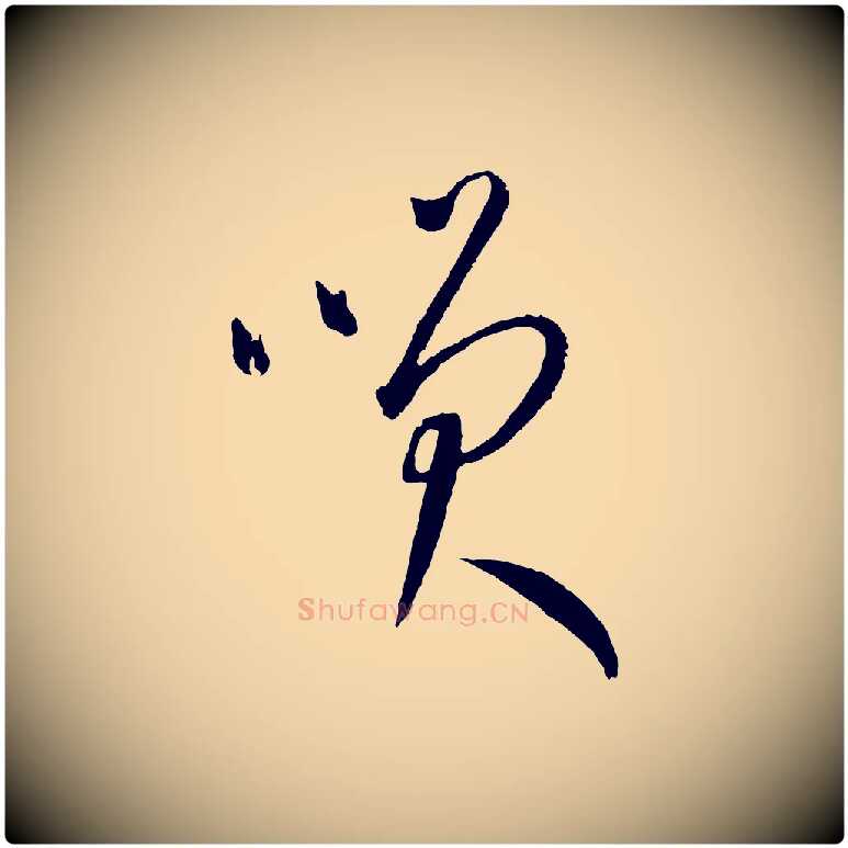 笑毛笔行楷写法,摘自元代康里子山颜鲁公论书帖