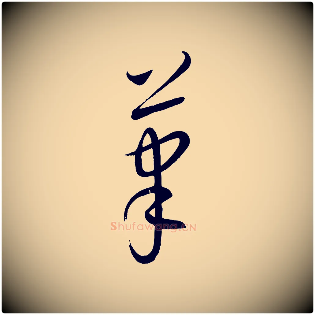 筆毛笔行楷写法,摘自元代康里子山颜鲁公论书帖
