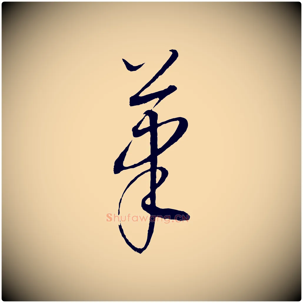 筆毛笔行楷写法,摘自元代康里子山颜鲁公论书帖