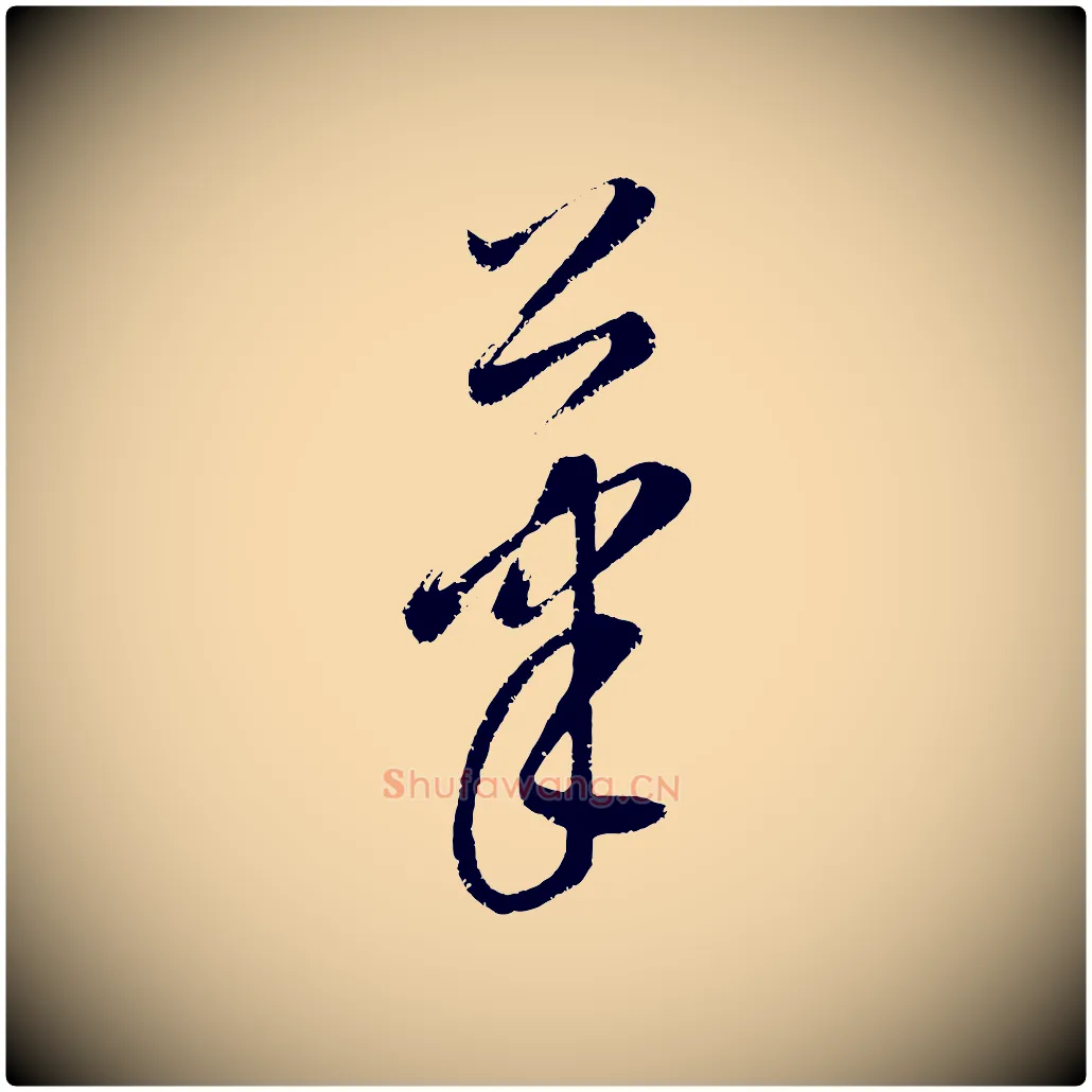 筆毛笔行楷写法,摘自元代康里子山颜鲁公论书帖