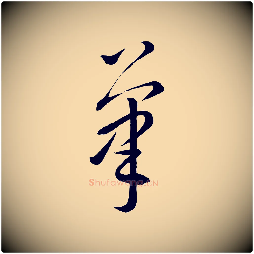 筆毛笔行楷写法,摘自元代康里子山颜鲁公论书帖