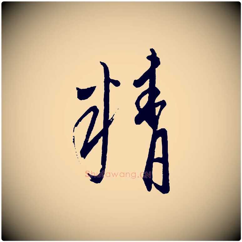 精毛笔行楷写法,摘自元代康里子山颜鲁公论书帖