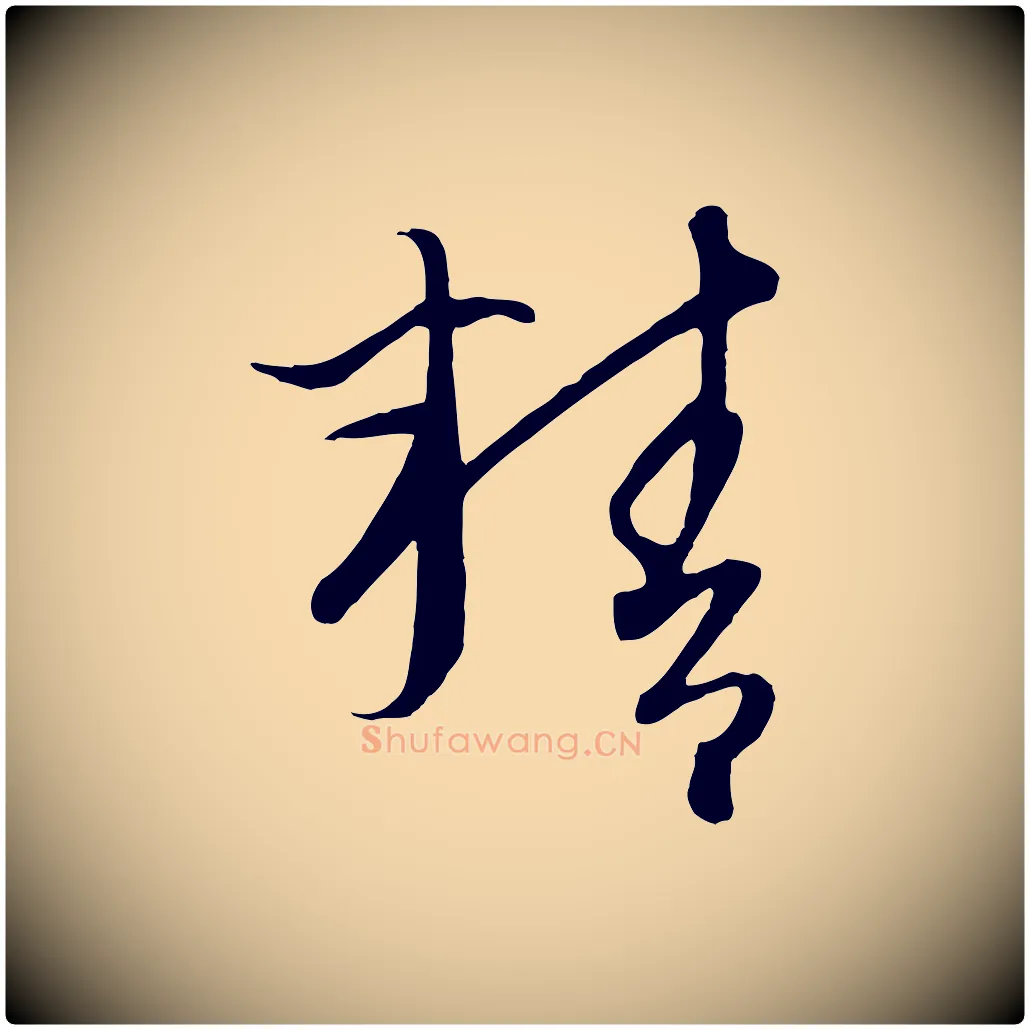 精毛笔行楷写法,摘自元代康里子山颜鲁公论书帖