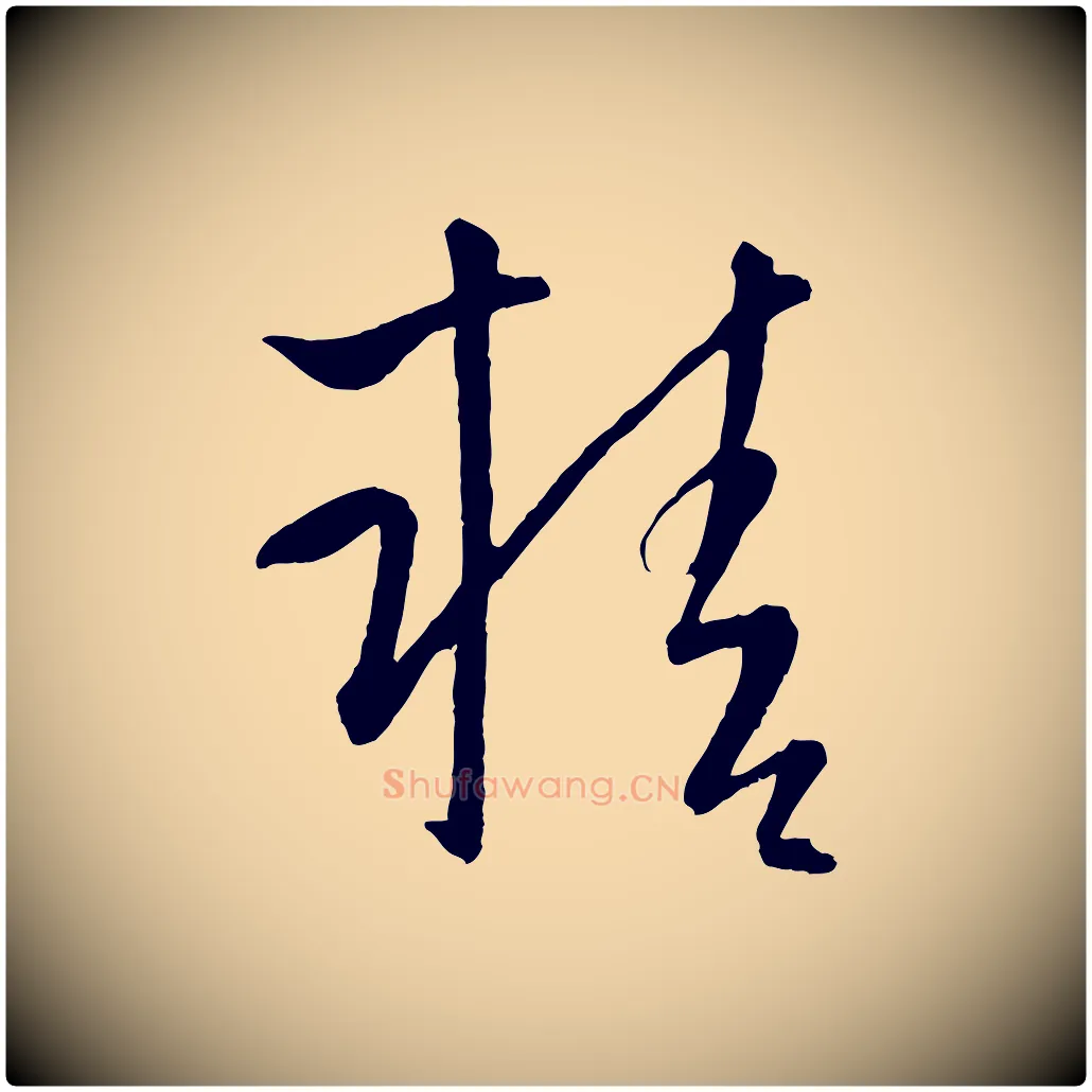 精毛笔行楷写法,摘自元代康里子山颜鲁公论书帖