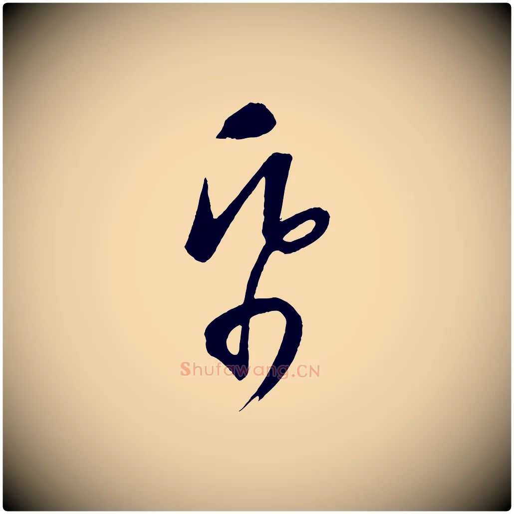 紙毛笔行楷写法,摘自元代康里子山颜鲁公论书帖