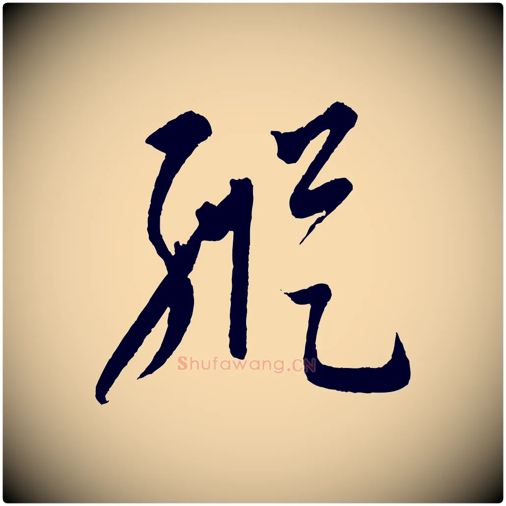縱毛笔行楷写法,摘自元代康里子山颜鲁公论书帖
