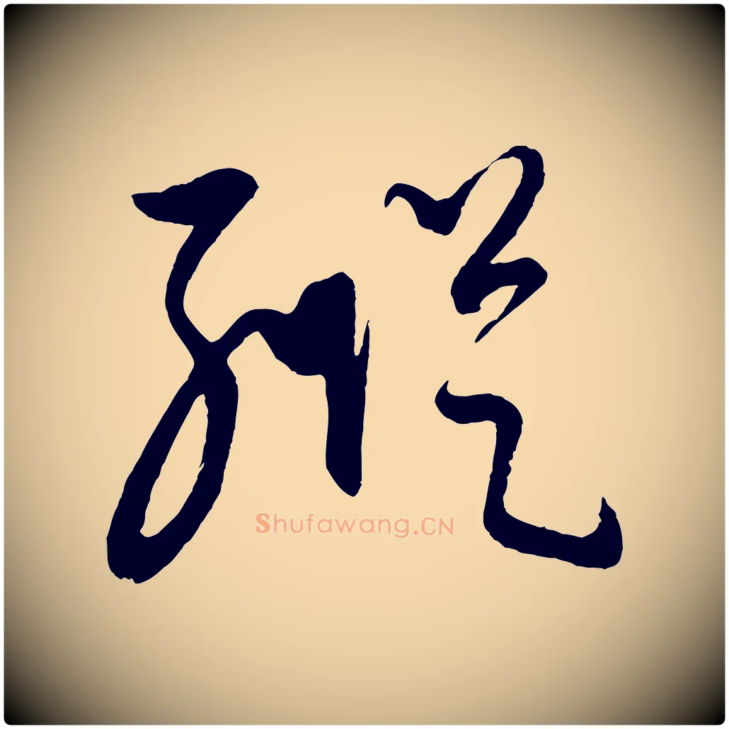 縱毛笔行楷写法,摘自元代康里子山颜鲁公论书帖