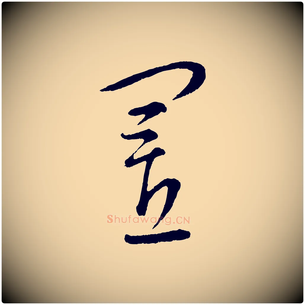 置毛笔行楷写法,摘自元代康里子山颜鲁公论书帖