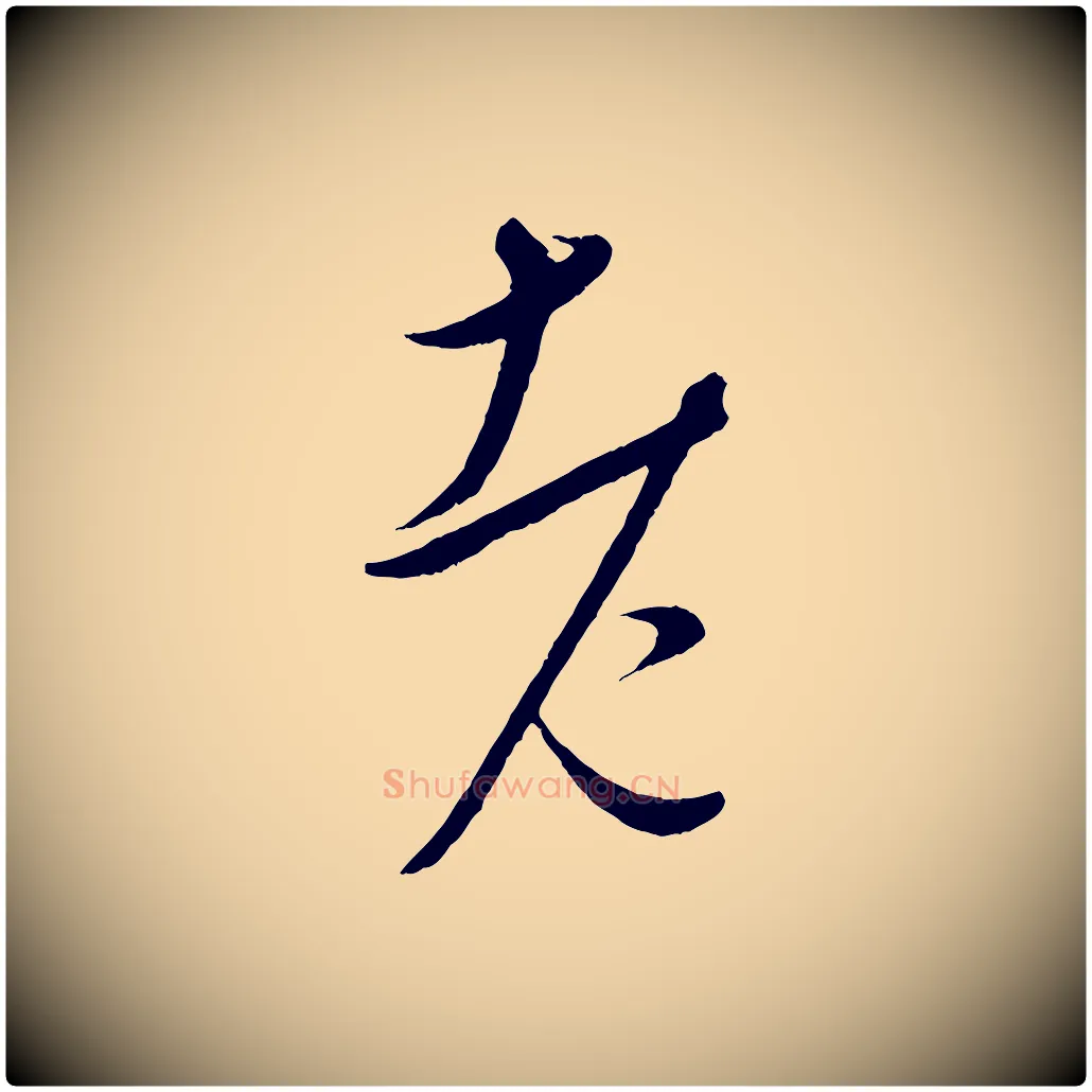 老毛笔行楷写法,摘自元代康里子山颜鲁公论书帖