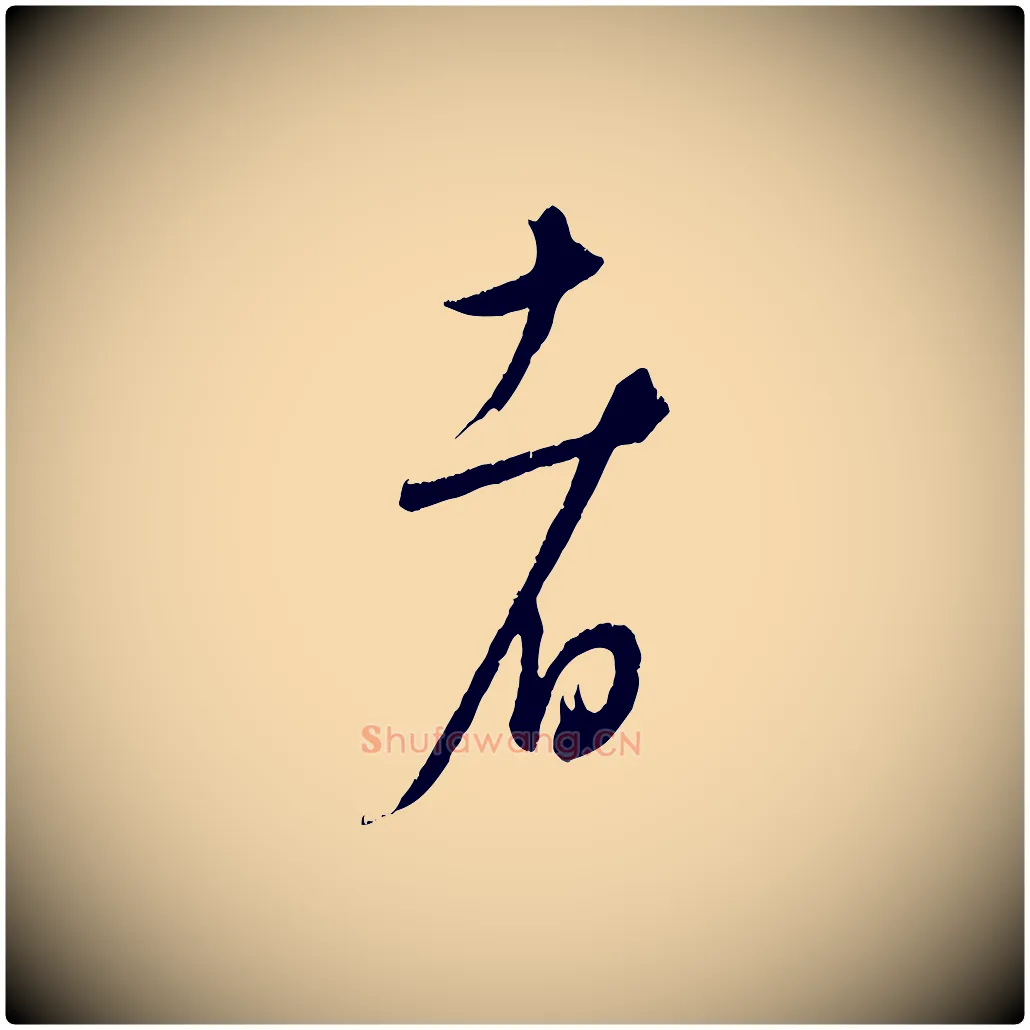 者毛笔行楷写法,摘自元代康里子山颜鲁公论书帖