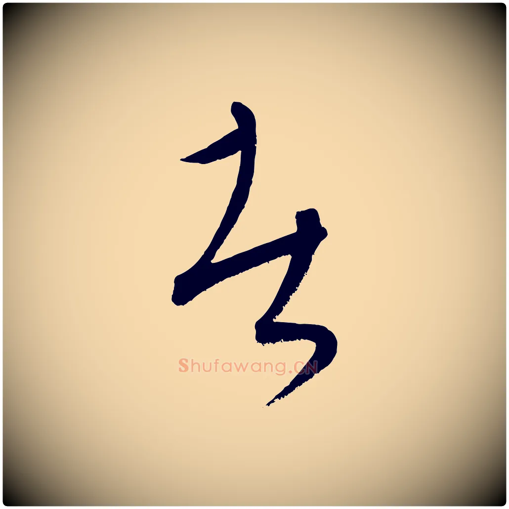 者毛笔行楷写法,摘自元代康里子山颜鲁公论书帖