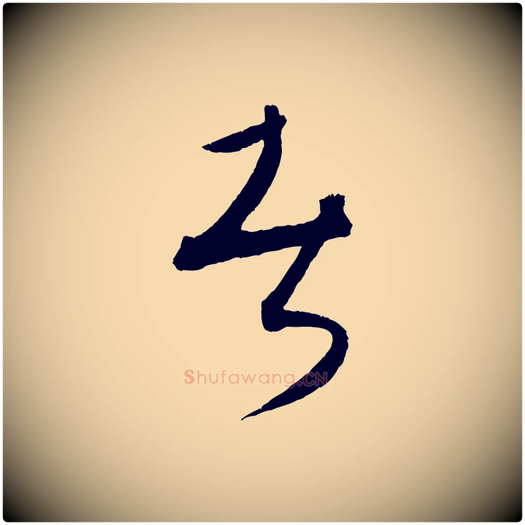 者毛笔行楷写法,摘自元代康里子山颜鲁公论书帖
