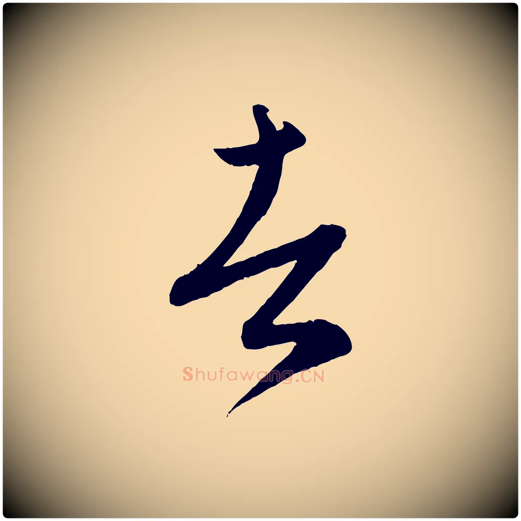 者毛笔行楷写法,摘自元代康里子山颜鲁公论书帖