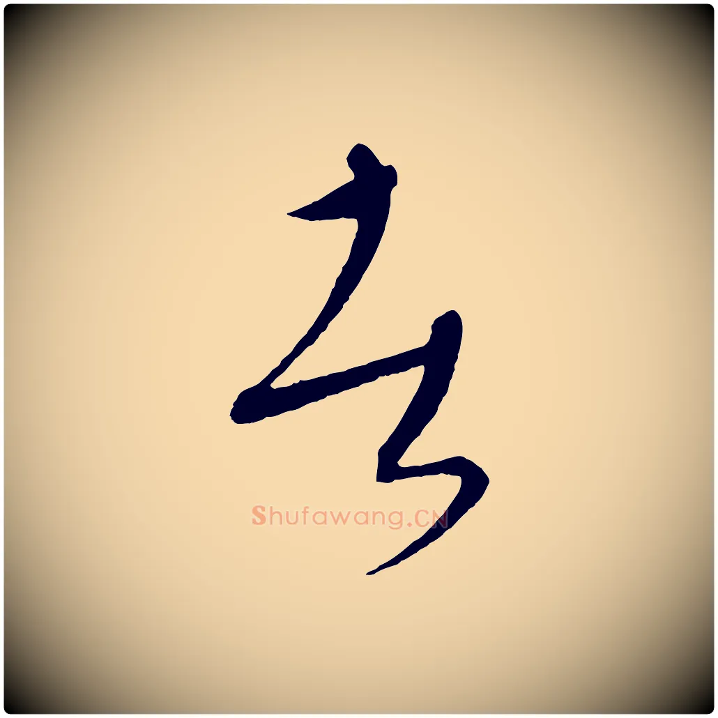 者毛笔行楷写法,摘自元代康里子山颜鲁公论书帖
