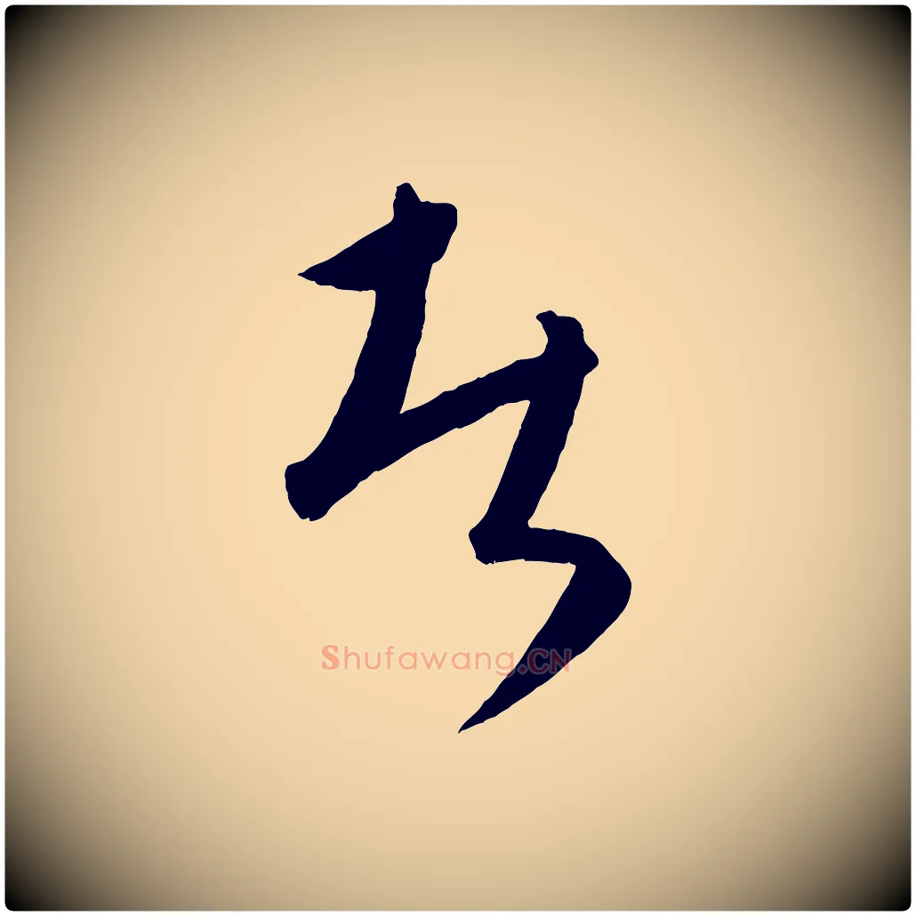 者毛笔行楷写法,摘自元代康里子山颜鲁公论书帖