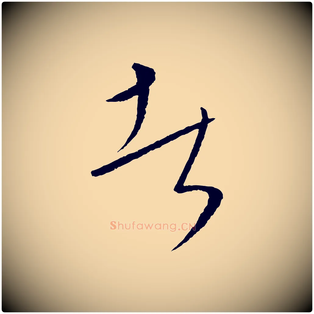 者毛笔行楷写法,摘自元代康里子山颜鲁公论书帖