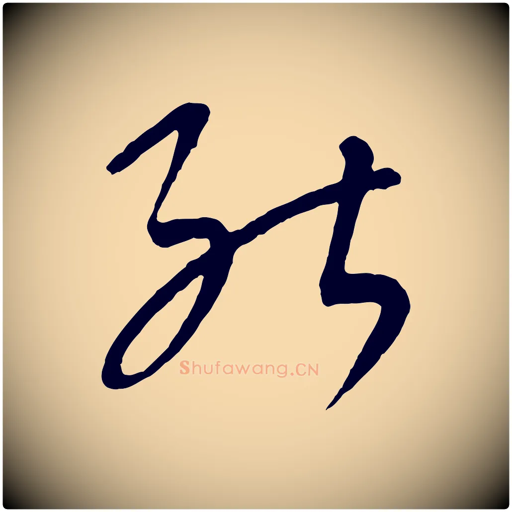 能毛笔行楷写法,摘自元代康里子山颜鲁公论书帖