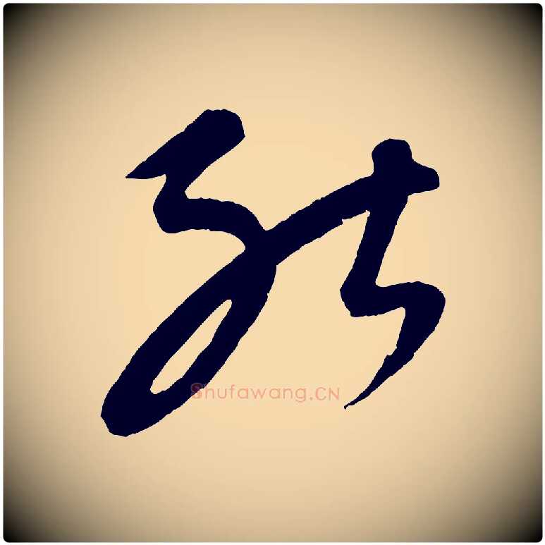 能毛笔行楷写法,摘自元代康里子山颜鲁公论书帖