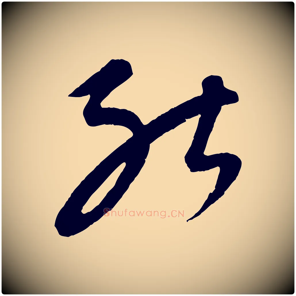 能毛笔行楷写法,摘自元代康里子山颜鲁公论书帖