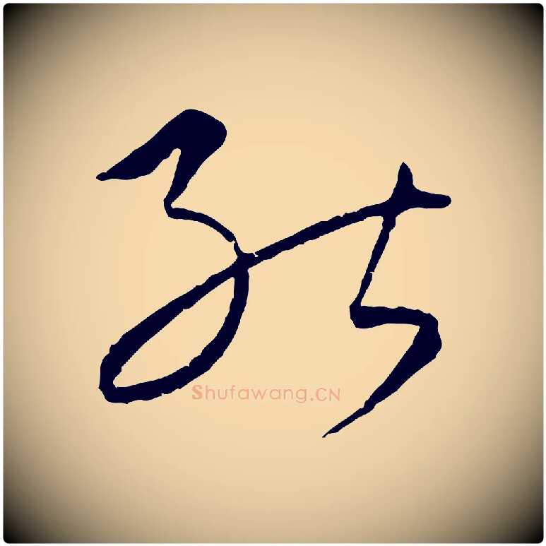 能毛笔行楷写法,摘自元代康里子山颜鲁公论书帖